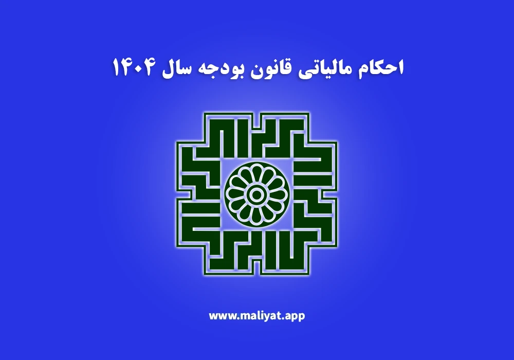 احکام مالیاتی قانون بودجه سال 1404