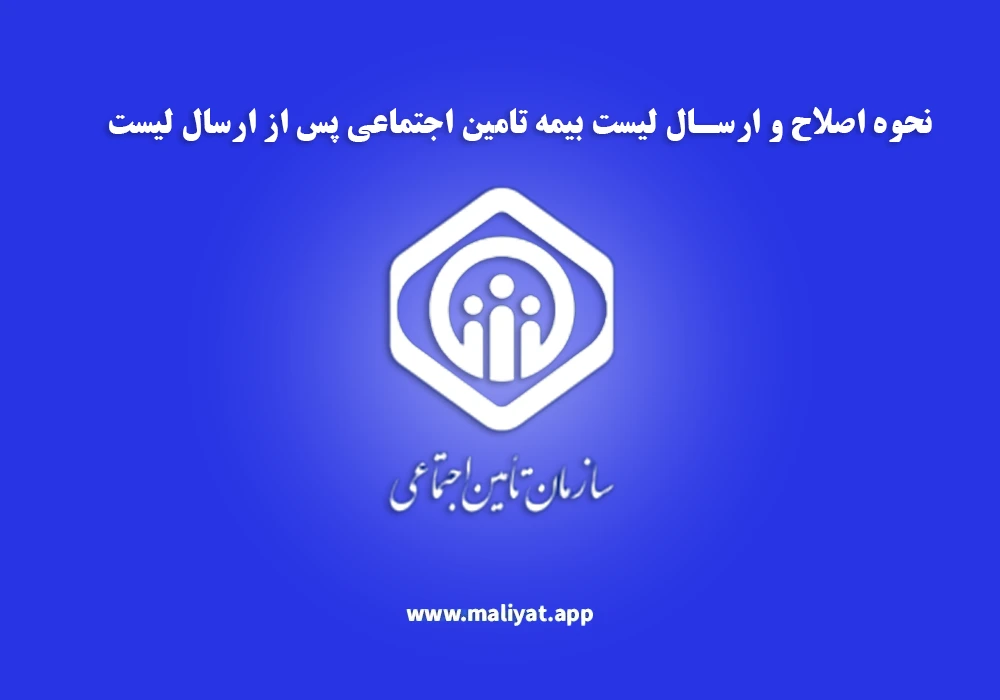 نحوه اصلاح و ارسال لیست بیمه تامین اجتماعی پس از ارسال لیست