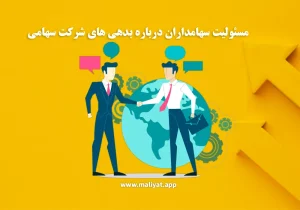 مسئولیت سهامداران درباره بدهی‌ های شرکت سهامی منحله یکی از پرسش‌های مهم سهامداران و فعالان اقتصادی این است که: آیا پس از انحلال یک شرکت سهامی