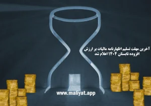 آخرین مهلت تسلیم اظهارنامه مالیات بر ارزش افزوده تابستان ۱۴۰۴ اعلام شد
