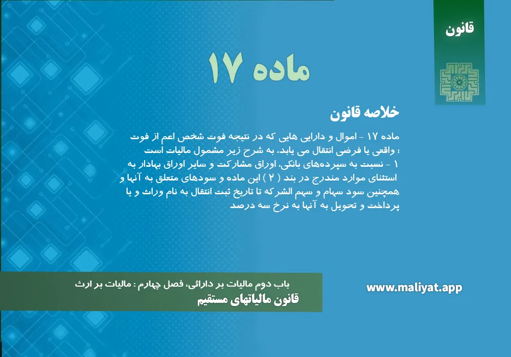 قانون مالياتهاي مستقيم - ماده 17