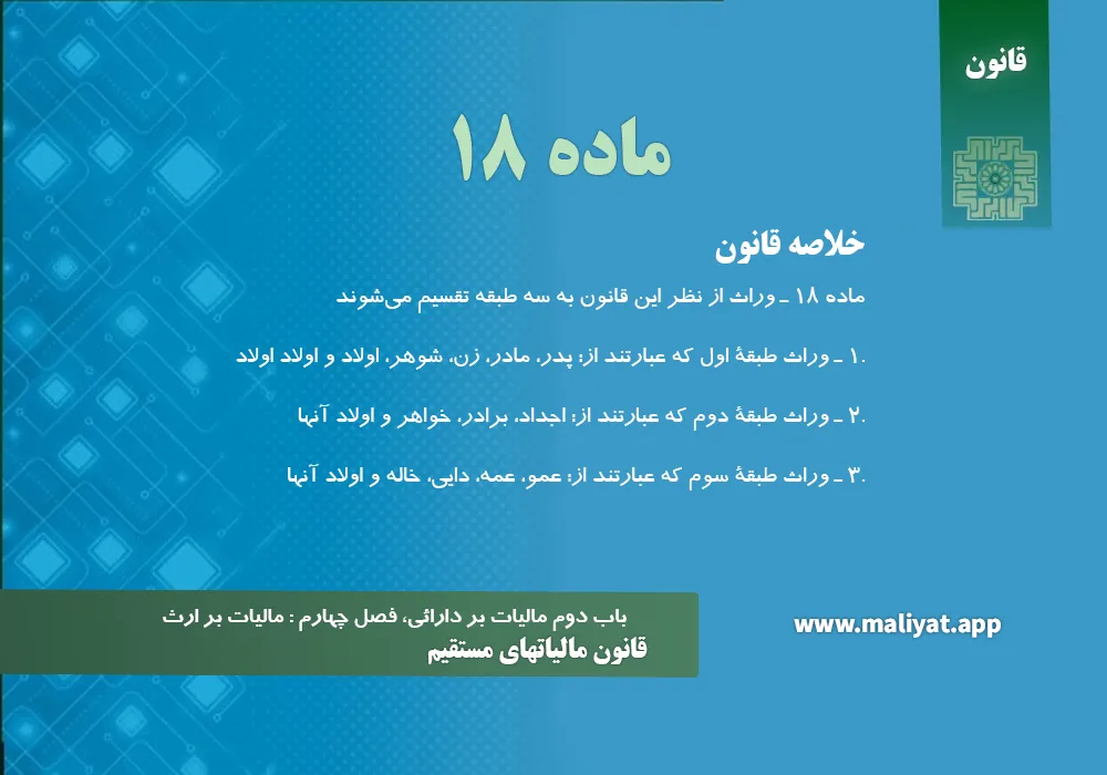 قانون مالياتهاي مستقيم - ماده 18