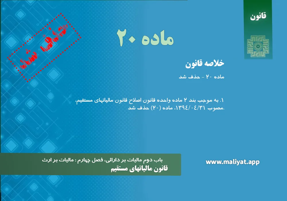 قانون مالياتهاي مستقيم - ماده 20