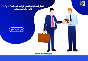 اظهارنامه مالیاتی انحلال شرکت طبق ماده ۱۱۴ و ۱۱۶ قانون مالیاتهای مستقیم