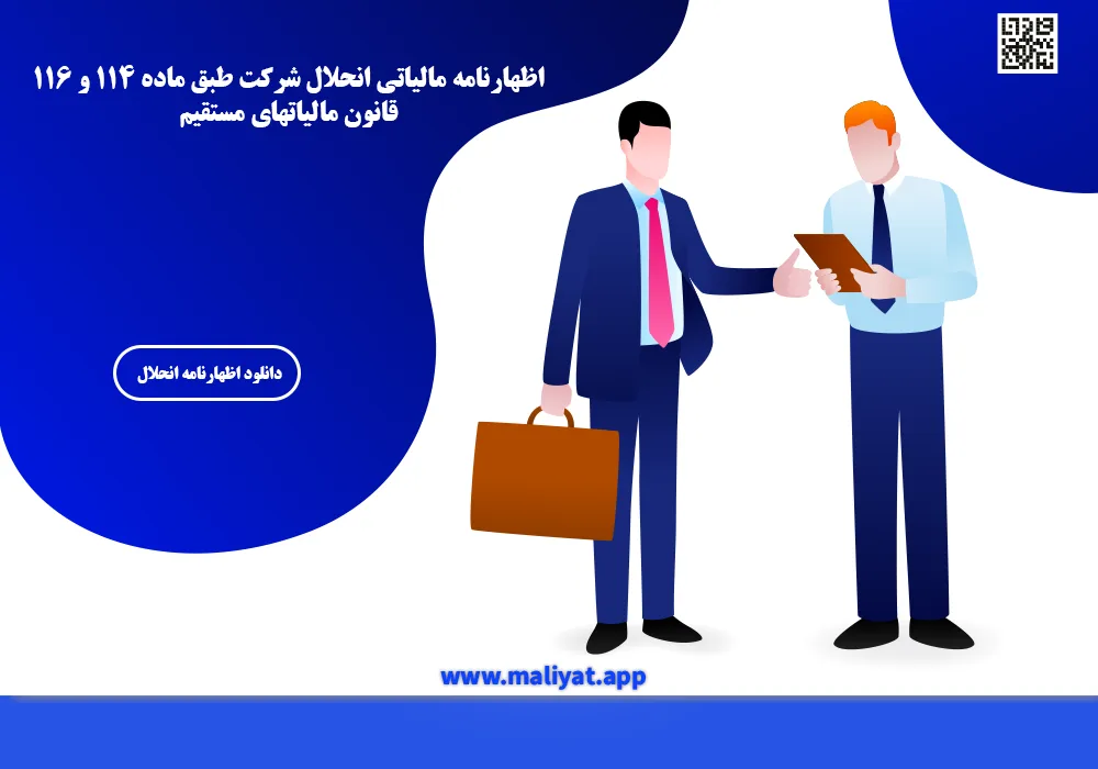 اظهارنامه مالیاتی انحلال شرکت طبق ماده ۱۱۴ و ۱۱۶ قانون مالیاتهای مستقیم