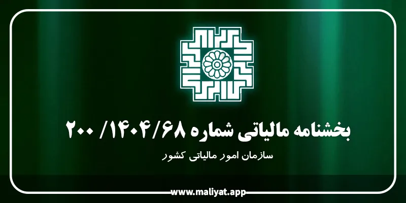  بخشنامه شماره 68/ 200/1404