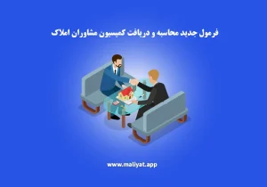 فرمول جدید محاسبه و دریافت کمیسیون مشاوران املاک 1404