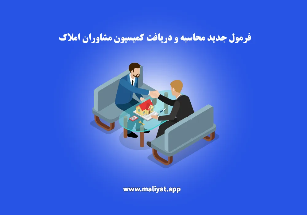 فرمول جدید محاسبه و دریافت کمیسیون مشاوران املاک 1404