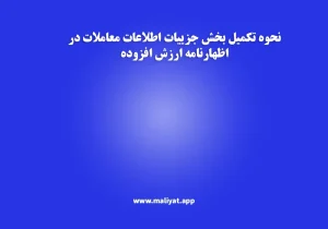 نحوه تکمیل بخش جزییات اطلاعات معاملات در اظهارنامه ارزش افزوده