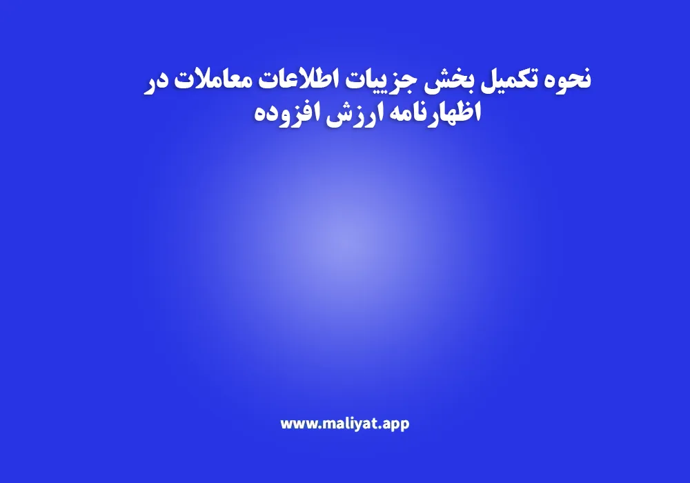 نحوه تکمیل بخش جزییات اطلاعات معاملات در اظهارنامه ارزش افزوده