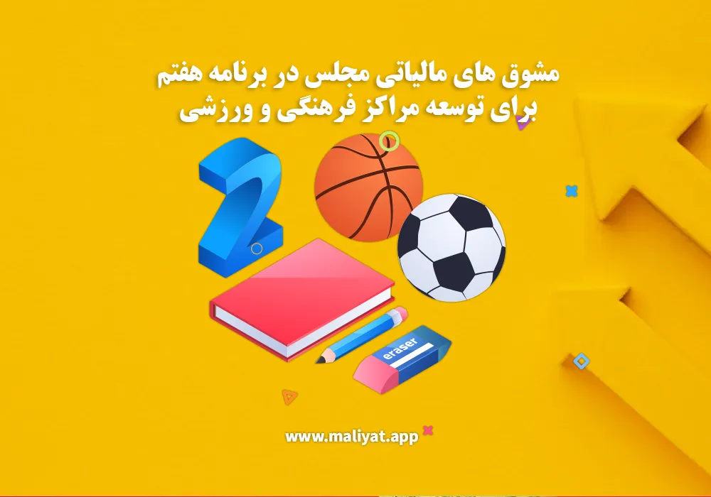 مشوق‌ مالیاتی مجلس در برنامه هفتم برای توسعه مراکز فرهنگی و ورزشی