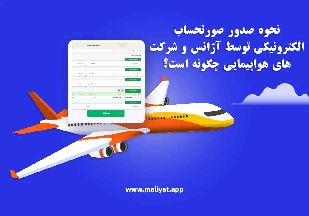 نحوه صدور صورتحساب الکترونیکی توسط آژانس‌ و شرکت‌های هواپیمایی چگونه است؟