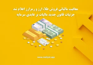 معافیت مالیاتی فروش طلا، ارز و رمزارز اعلام شد + جزئیات قانون جدید مالیات بر عایدی سرمایه