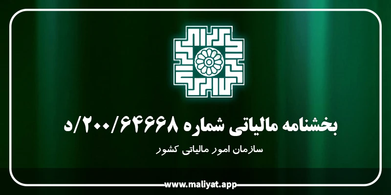  بخشنامه شماره 64668/ 200/ د