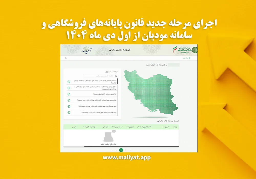 اجرای مرحله جدید قانون پایانه‌های فروشگاهی و سامانه مودیان از اول دی ماه ۱۴۰۴