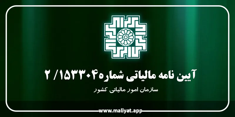 آیین نامه شماره 2/153304