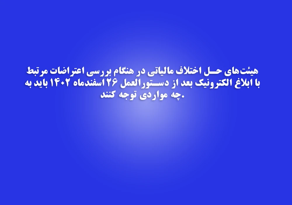 موارد مورد توجه هیئت‌های حل اختلاف مالیاتی در هنگام بررسی اعتراضات مرتبط با ابلاغ الکترونیک
