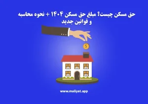 حق مسکن چیست؟مبلغ حق مسکن ۱۴۰۴، نحوه محاسبه و قوانین جدید