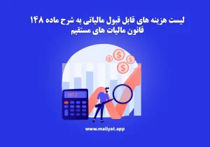 لیست هزینه های قابل قبول مالیاتی به شرح ماده 148 ق.م.م