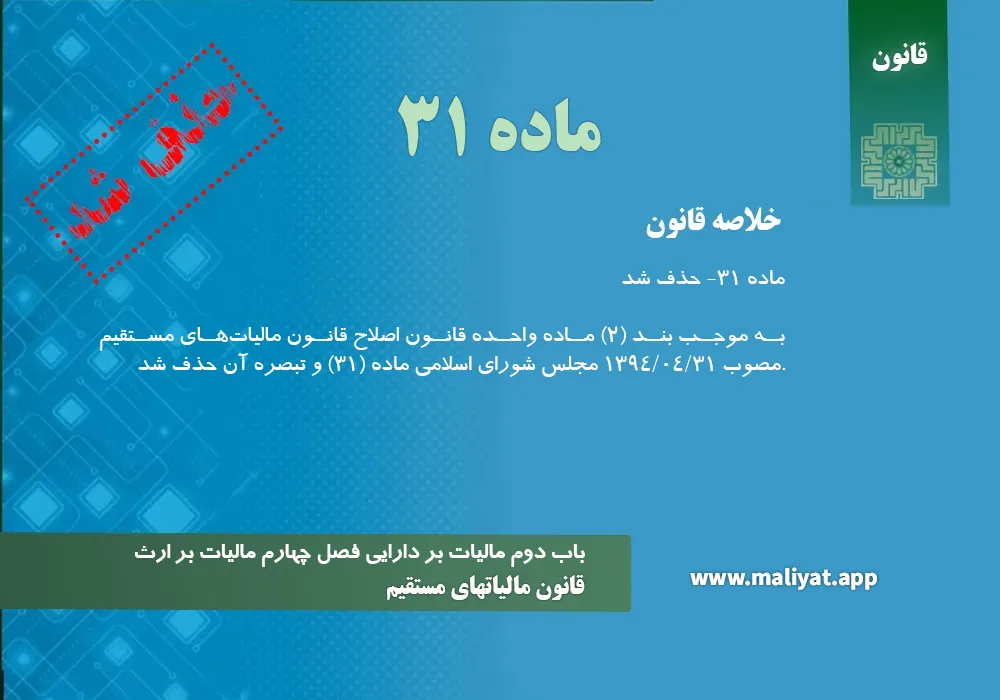 قانون مالياتهاي مستقيم - ماده 31