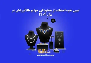 تبیین نحوه استفاده از بخشودگی جرایم طلافروشان در سال ۱۴۰۴