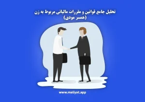 تحلیل جامع قوانین و مقررات مالیاتی مربوط به زن (همسر مودی)