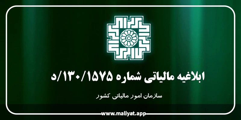  ابلاغیه مالیاتی شماره 130/1575/د