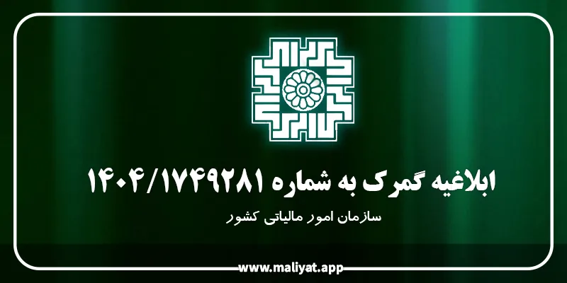  ابلاغیه شماره 1404/1749281