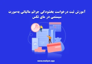 آموزش ثبت درخواست بخشودگی جرائم مالیاتی به‌صورت سیستمی در مای تکس