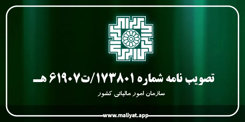 تصویب نامه شماره ۱۷۳۸۰۱/ت۶۱۹۰۷ هـ