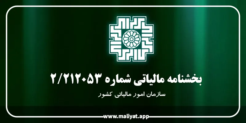  بخشنامه شماره 2/212053