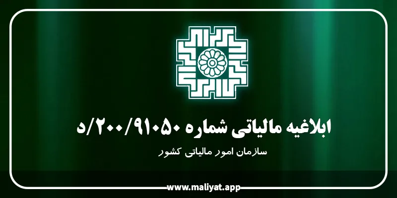  بخشنامه شماره 200/91050/د