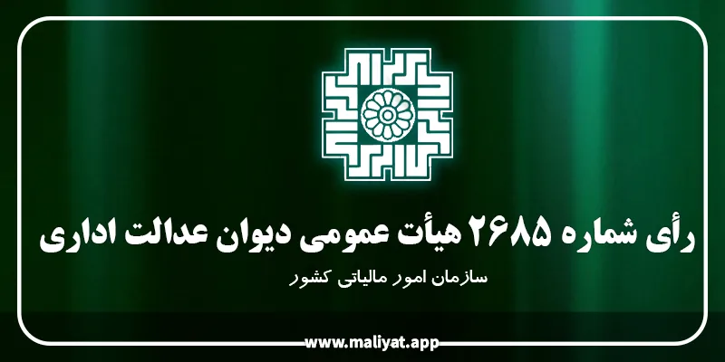 رأی شماره ۲۶۸۵ هیأت عمومی دیوان عدالت اداری