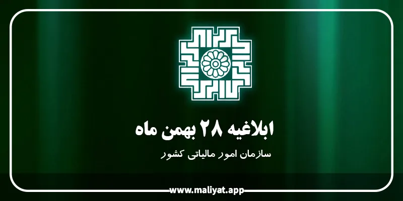ابلاغیه 28 بهمن