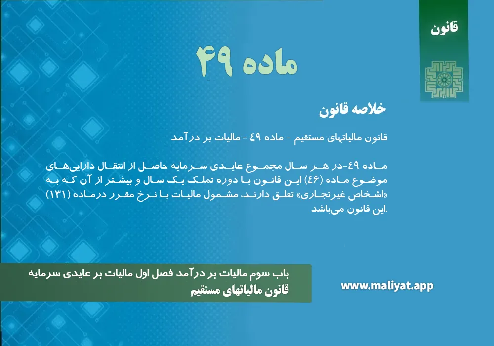 قانون مالياتهاي مستقيم - ماده 49