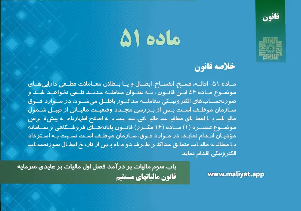 قانون مالياتهاي مستقيم - ماده 51