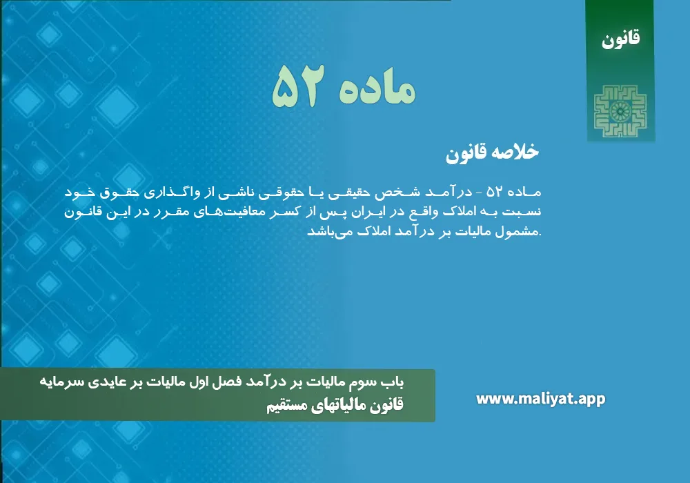 قانون مالياتهاي مستقيم - ماده 52