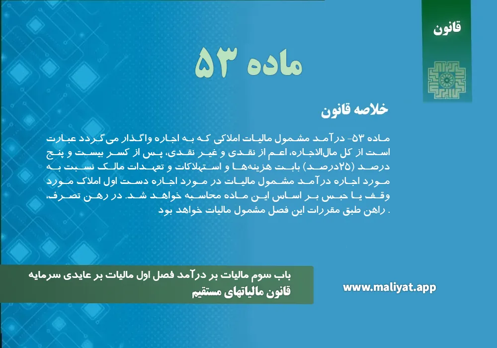 قانون مالياتهاي مستقيم - ماده 53