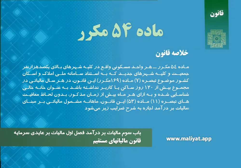 قانون مالياتهاي مستقيم - ماده 54 مکرر
