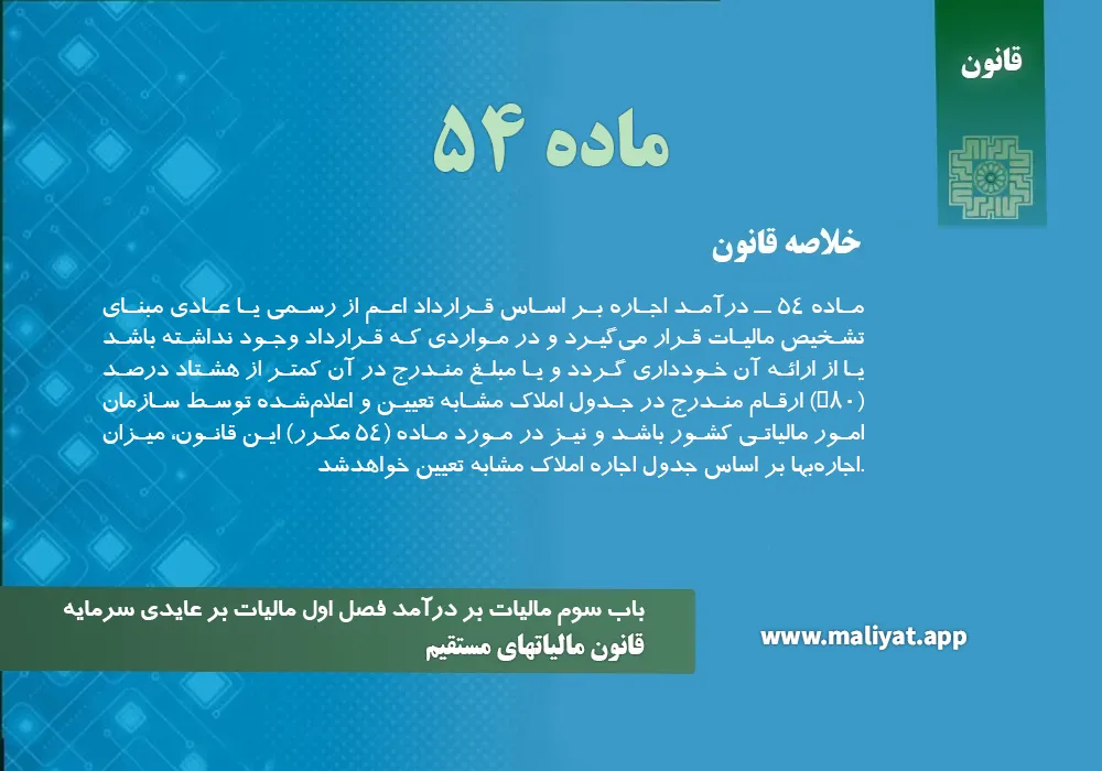 قانون مالياتهاي مستقيم - ماده 54