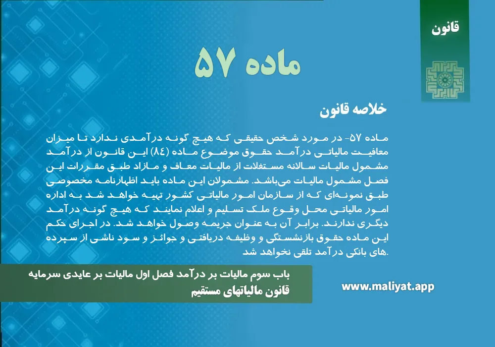قانون مالياتهاي مستقيم - ماده 57