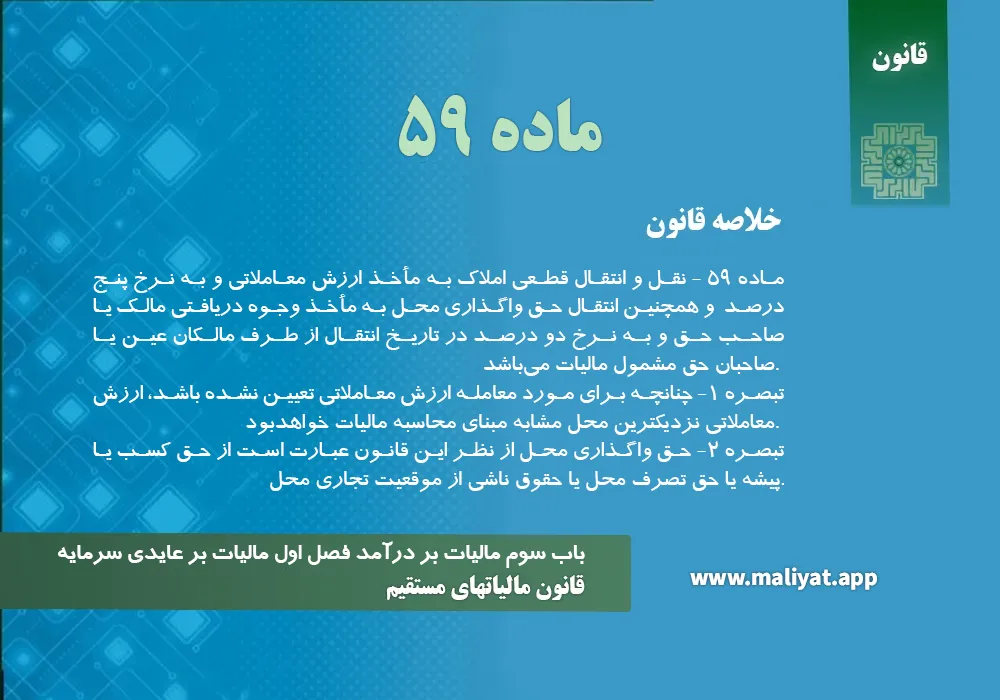 قانون مالياتهاي مستقيم - ماده 59