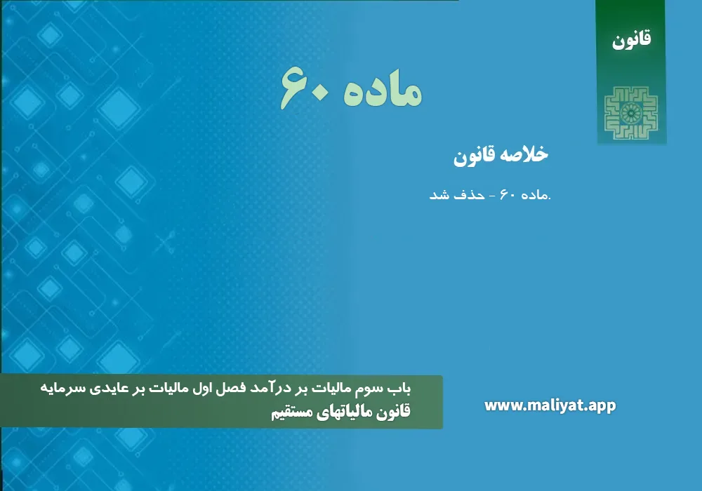 سوابق قسمت ماده 11 از قانون اصلاح موادی از قانون مالیاتهای مستقیم مصوب سوم اسفند ماه1366مجلس شورای اسلامی (مصوب 1371/02/07)تاریخ 1371/01/01 این ماده و تبصره‌های ۱ و ۲ آن به موجب ماده (۱۱) قانون اصلاح موادی از قانون مالیات‌های مستقیم مصوب ۷ اردیبهشت ماه ۱۳۷۱، حذف شده است. سوابق قسمت ماده 60 از قانون مالياتهاي مستقيم مصوب 1366 (متن مصوب اولیه و بدون اعمال اصلاحات و الحاقات)تاریخ 1368/01/01 ماده 60 قانون مالیاتهای مستقیم مصوب 1366/12/3: درآمد مشمول ماليات در مورد نقل و انتقال قطعي املاكي كه تاريخ تملك آن بعد از تاريخ اجراي اين قانون باشد عبارتست از اضافه ‌ارزش معاملاتي زمان فروش نسبت به ارزش معاملاتي زمان تملك كه به نرخ مذكور در ماده 131 اين قانون مشمول ماليات است و در صورتي كه ‌مالياتي به معامله تعلق نگيرد و يا ماليات متعلق كمتر از چهار درصد ارزش معاملاتي زمان فروش باشد ماليات به مأخذ چهار درصد ارزش معاملاتي ‌زمان فروش وصول خواهد شد. ‌تبصره 1 - آن قسمت از ابنيه ملك مورد انتقال كه توسط انتقال دهنده احداث گرديده در محاسبات مربوط به درآمد و ماليات موضوع اين ماده‌منظور نخواهد شد و ماليات اين گونه ابنيه كلاً عبارت از چهار درصد ارزش معاملاتي آن در زمان فروش خواهد بود. ‌تبصره 2 - در مورد زمين‌هايي كه از طرف مالك تفكيك و به گواهي ثبت اسناد و تأييد شهرداري، قسمتي از زمين به عنوان شارع عام بدون دريافت‌بها از تصرف مالك خارج مي‌شود بهاي اين قسمت از زمين به ميزان ارزش معاملاتي تاريخ تملك محاسبه و به ارزش معاملاتي تاريخ تملك باقيمانده‌زمين اضافه مي‌شود.