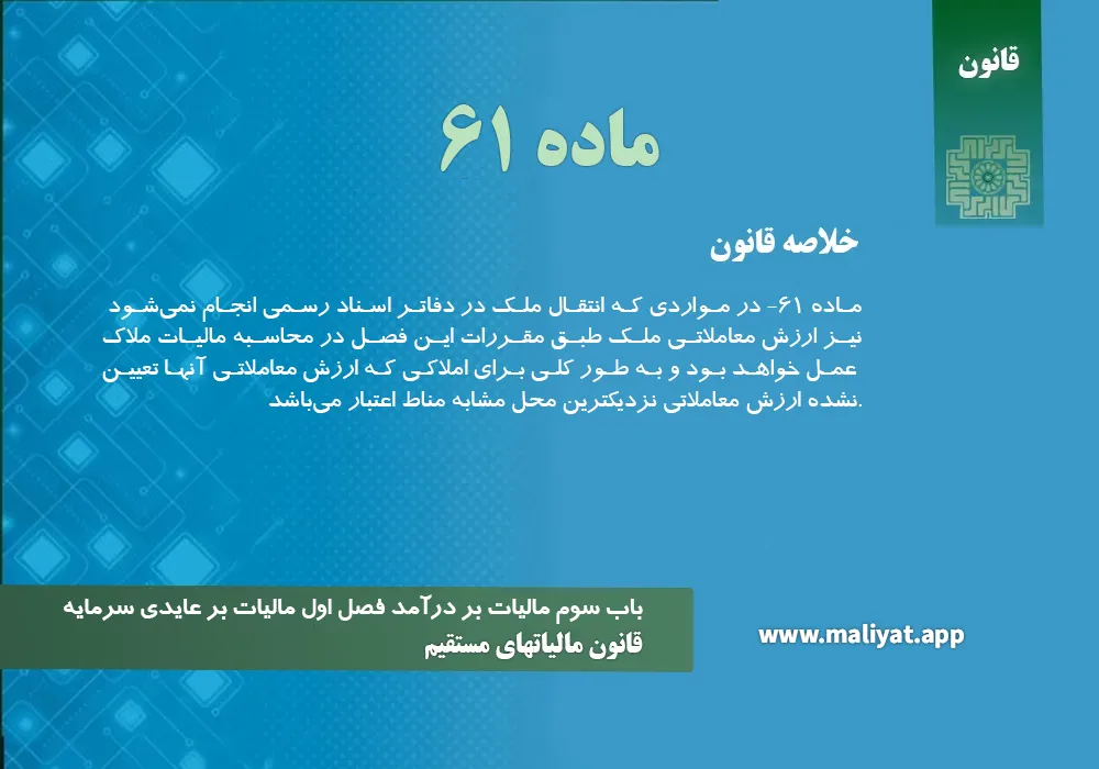قانون مالياتهاي مستقيم - ماده 61