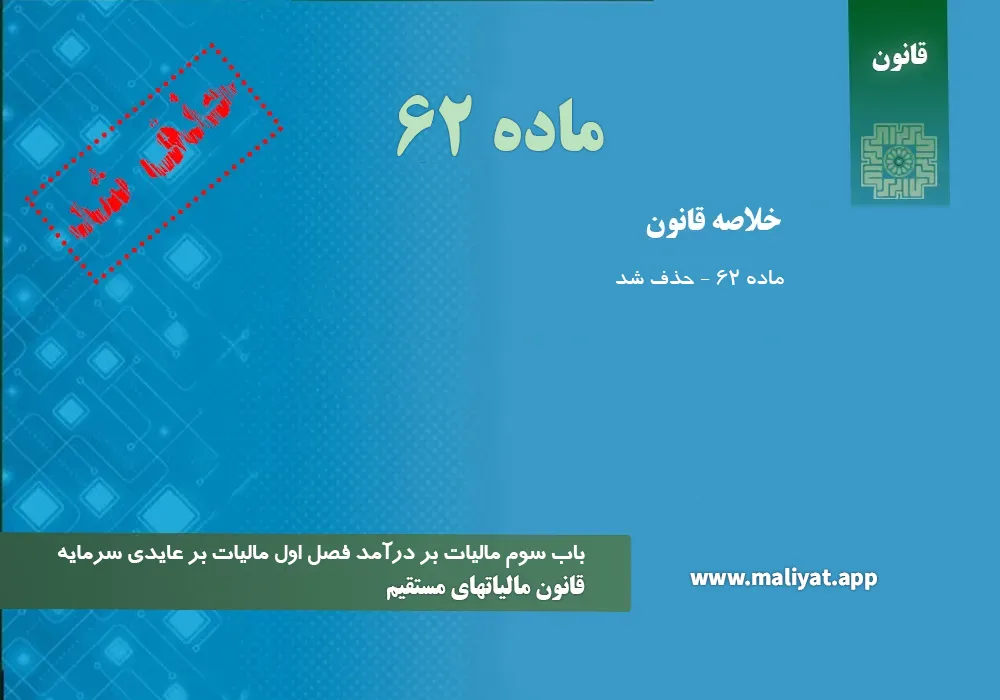 قانون مالياتهاي مستقيم - ماده 62 – مالیات بر درآمد
