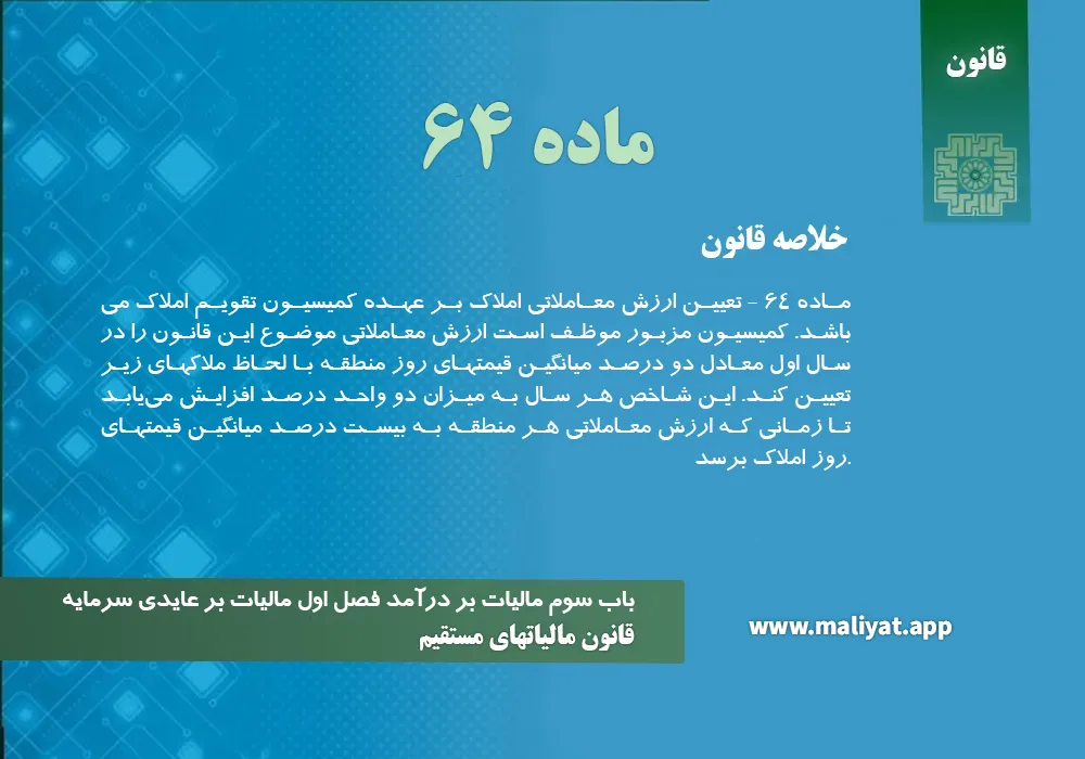 قانون مالياتهاي مستقيم - ماده 64