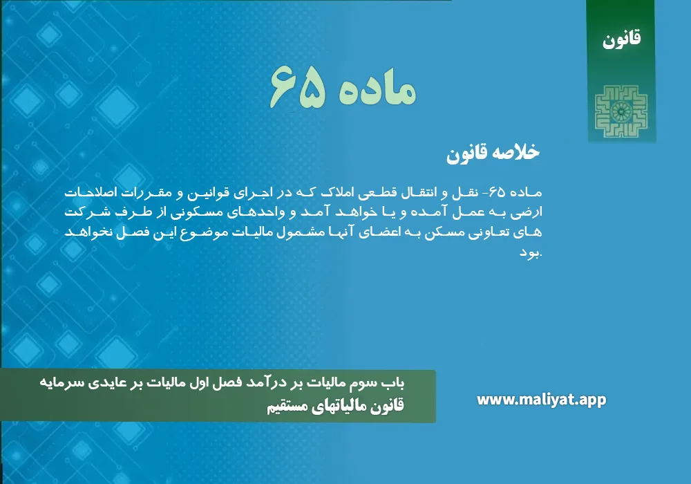 قانون مالياتهاي مستقيم - ماده 65