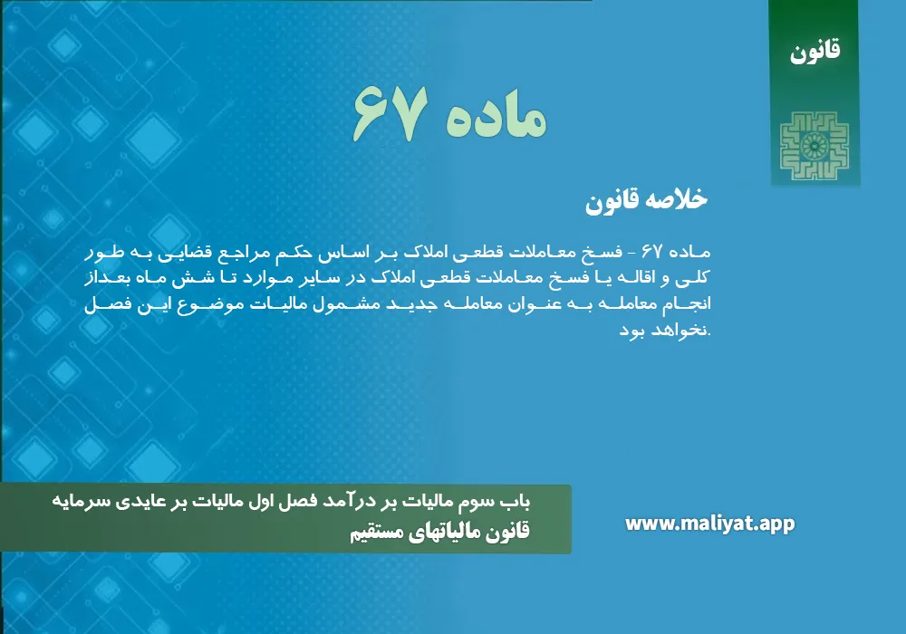 قانون مالياتهاي مستقيم - ماده 67