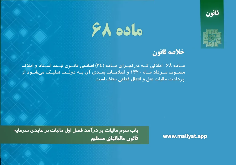 قانون مالياتهاي مستقيم - ماده 68