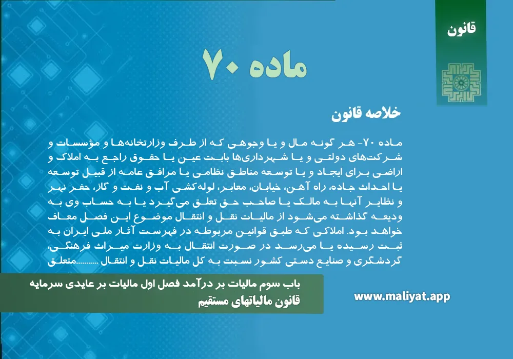 قانون مالياتهاي مستقيم - ماده 70